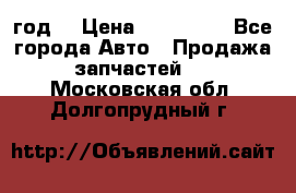 Priora 2012 год  › Цена ­ 250 000 - Все города Авто » Продажа запчастей   . Московская обл.,Долгопрудный г.